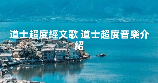 道士超度經文歌 道士超度音樂介紹